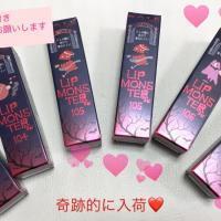 限定リップモンスター　入荷💕