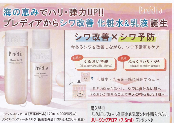 プレディアから、シワ改善の化粧水・乳液 リンクルコンフォール新発売 