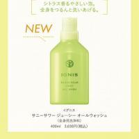 イグニス サニーサワー ジューシー オールウォッシュ｜紹介記事｜キレイエ
