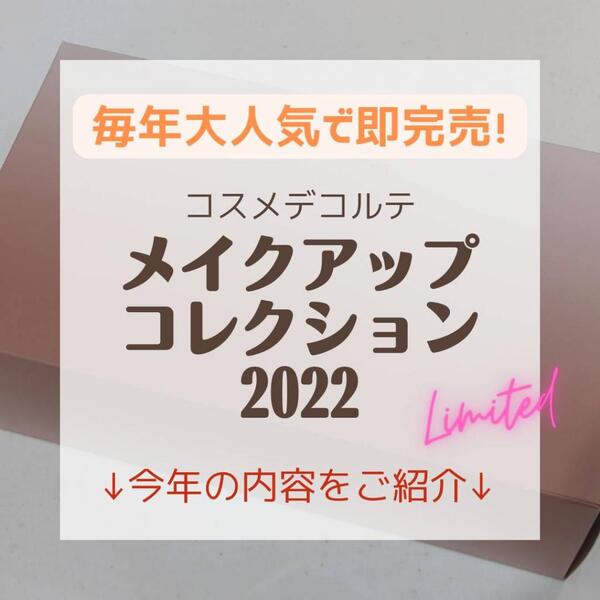 【コスメデコルテ】メイクアップコレクション2022ご紹介｜MIKASAYA (ミカサヤ)