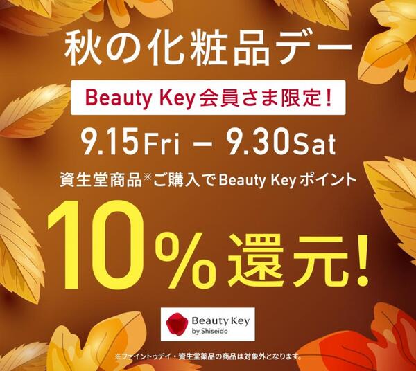 【SHISEIDO】Beauty Key会員様限定!秋の化粧品デーのお知らせ