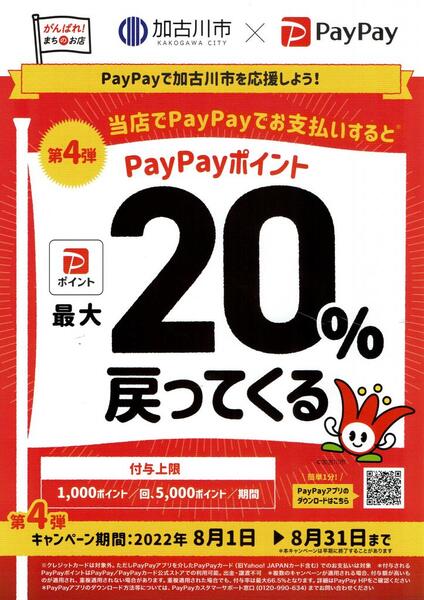✨加古川市PayPay20%戻ってくるキャンペーン✨