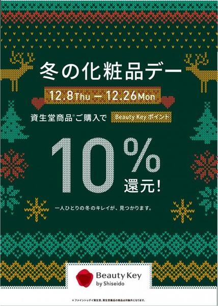【資生堂】ポイント10%還元★化粧品デーは12/8(木)～26(月)