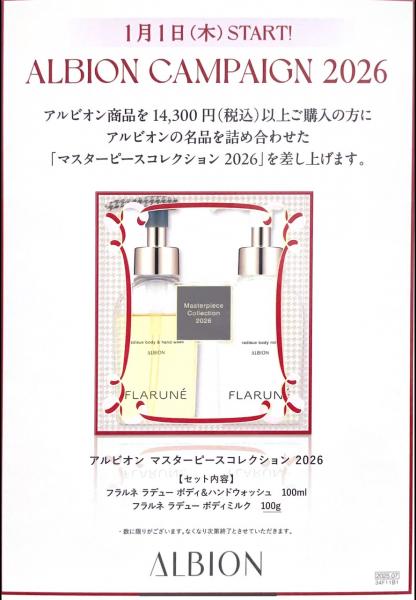 🌟🎁アルビオンよりお知らせ🎁🌟