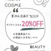 夏休み企画「アジアンコスメ」がお買得!