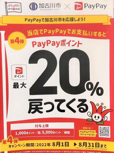 【8/1から8/31まで】加古川市×PayPayのキャンペーンと合計でおちあいでは最大40%還元!