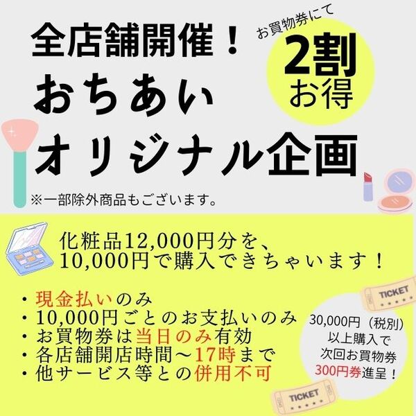 【10/24～10/26開催】お買い物券にて化粧品2割お得セール!!