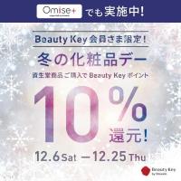 🌹 資生堂 Beauty Key ポイント 10%還元 🌹