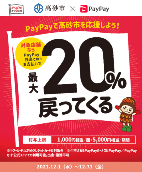 PayPay　高砂市の対象店舗で最大20%付与