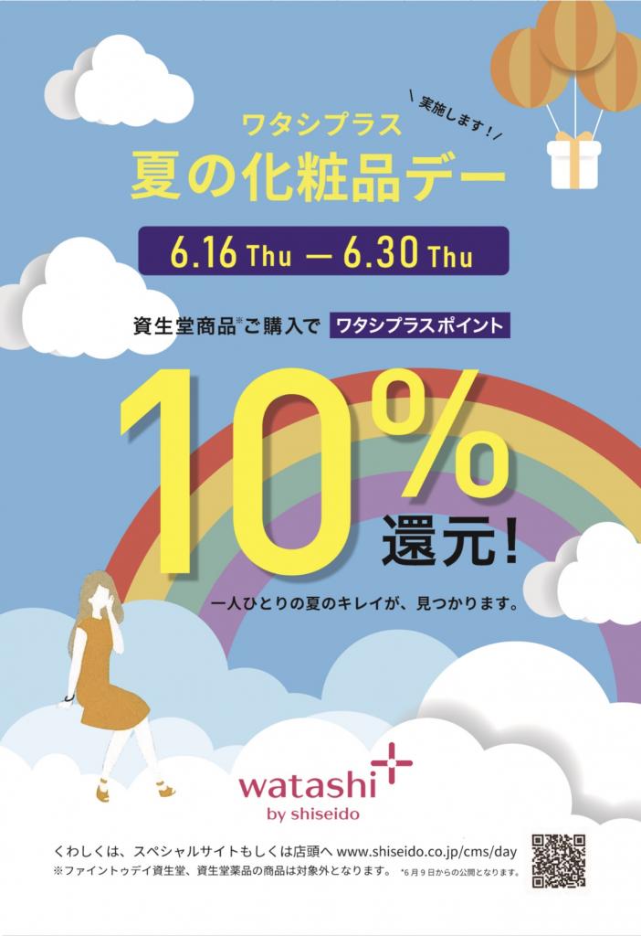 明日からワタシプラスポイント10%還元!｜シバニ化粧品 プレンティ店