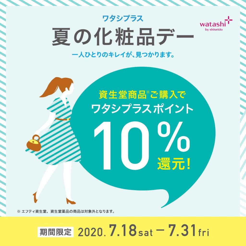 ワタシプラス『夏の化粧品デー』10%還元!