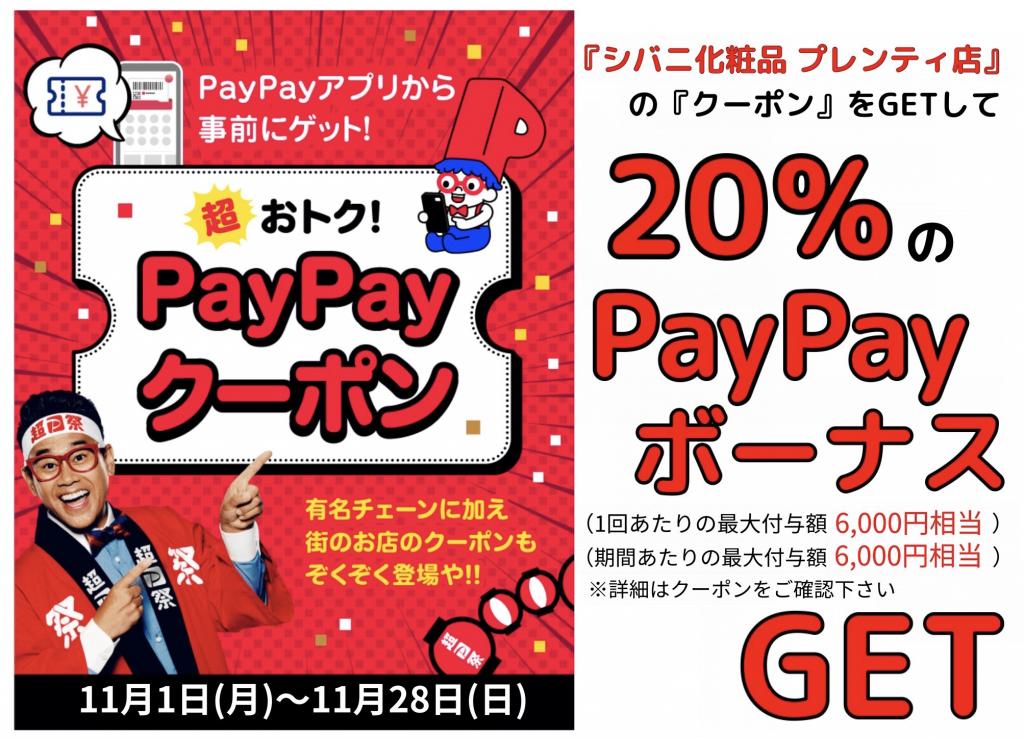 PayPayでお支払い頂くと20%還元!