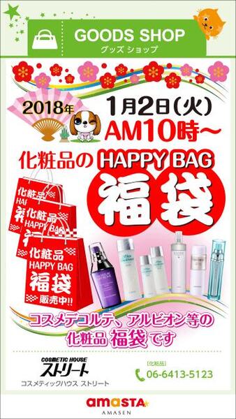 2018年 コスメHAPPY BAG (福袋) 1月2日～ 販売決定!!