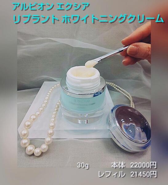 日本製】 アルビオン エクシア リプラント ホワイトニングクリーム