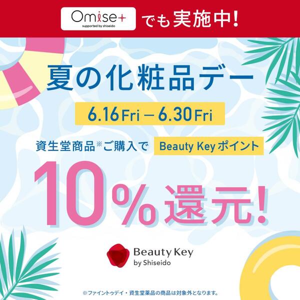 ✨6/16〜 資生堂　Beauty Keyポイント”10%還元”✨