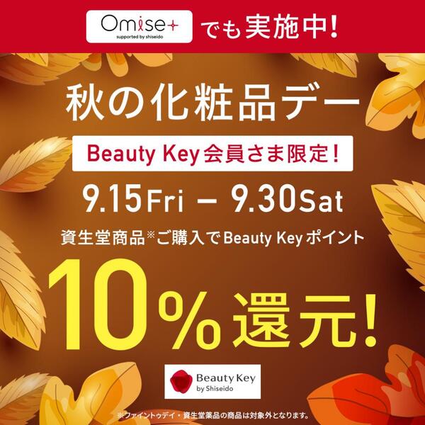 ✨9/15(金)〜資生堂 BeautyKeyポイント10%還元 ✨
