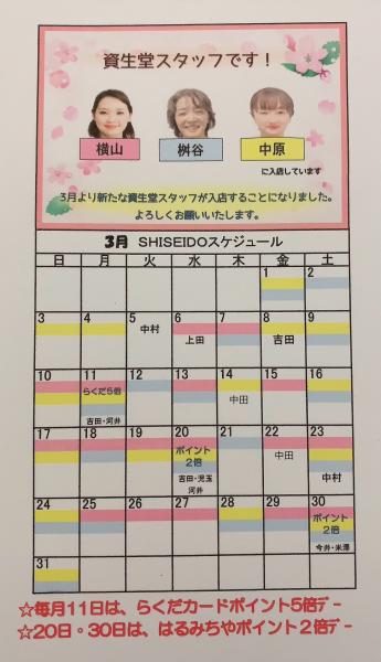 3月資生堂スタッフ入店カレンダー