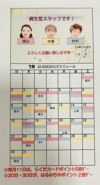 7月資生堂入店カレンダー