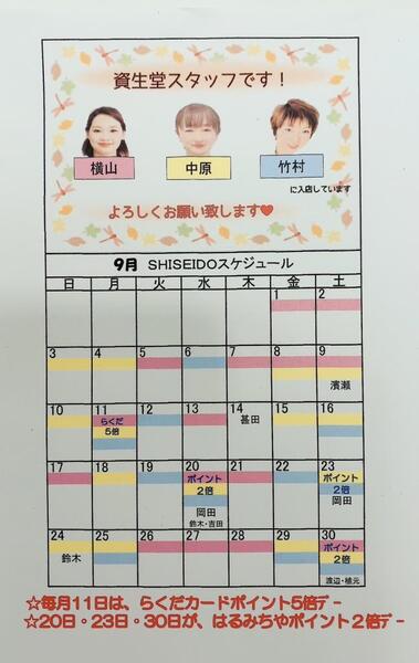 資生堂スタッフ　9月入店カレンダー