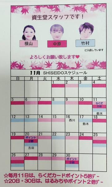 11月　資生堂スタッフ入店カレンダー