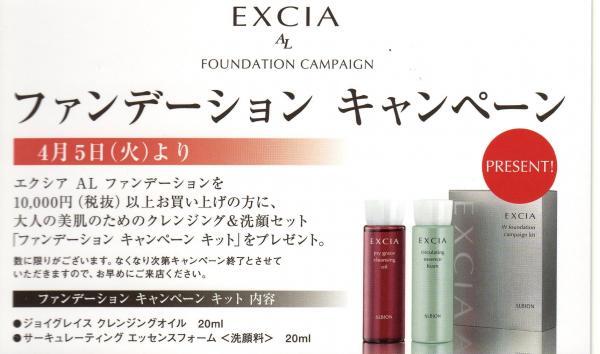 EXCIA　ファンデーションキャンペーン