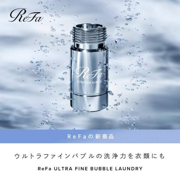 リファ(ReFa) ウルトラファインバブル ランドリー｜キレイエ
