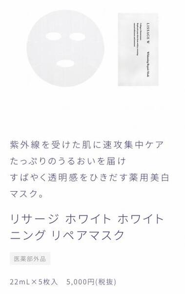リサージ ホワイト ホワイトニング リペアマスク｜紹介記事｜キレイエ