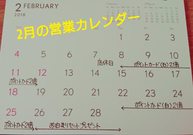 2月の営業カレンダー更新❕