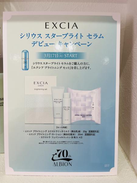 エクシア シリウス スターブライトセラムキャンペーン｜化粧品の店MARUSHIN