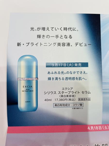 アルビオン エクシア シリウス スターブライト セラム｜紹介記事｜キレイエ