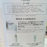 アンフィネス　ミルクキャンペーン