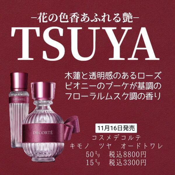 コスメデコルテ キモノ ツヤ オードトワレ｜紹介記事｜キレイエ