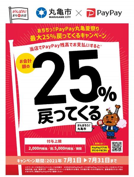 paypay丸亀夏祭り!25%戻ってくるキャンペーン♪