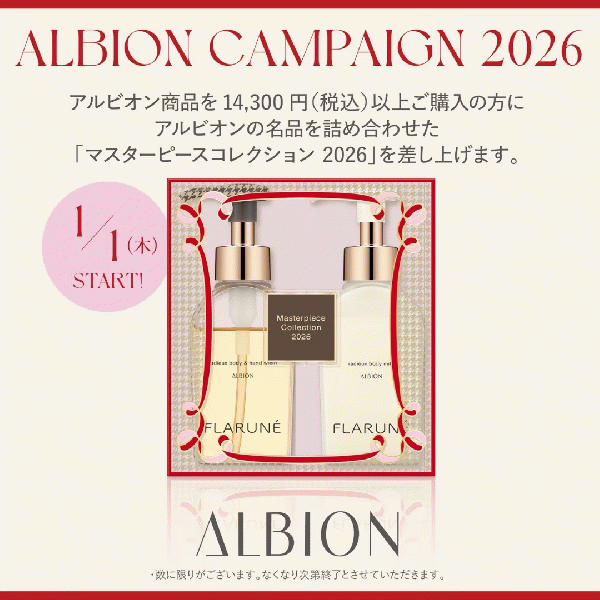 アルビオンのプレゼント｜キレイエ