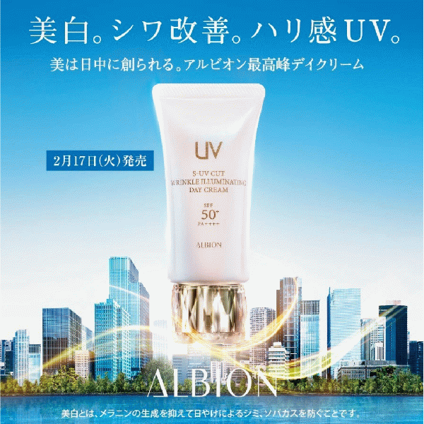 アルビオン S-UV カット リンクル イルミネイティング デイクリーム