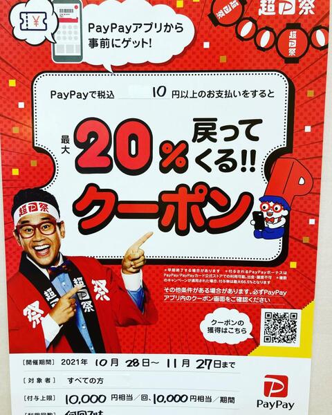 PayPayクーポン20%還元!!