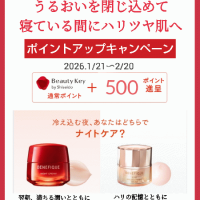 ベネフィーク【クリームご購入ポイントアップキャンペーン】スタート!　2026.1/21～