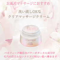 お風呂マッサージにオススメ  𓈒𓏸 𓂃◌𓈒   洗い流しOKな浄化マッサージクリーム  ベネフィーク クリアマッサージ【医薬部外品】  90g  5,500円(税込)