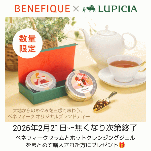 ベネフィークス【キンケアアイテム累計300万個販売記念】対象商品ご購入で、 世界のお茶専門店🫖LUPICIA(ルピシア)とベネフィークがコラボした  《オリジナルブレンドティー2種》が貰えます♡