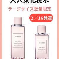大人気コスメデコルテの化粧水の限定サイズ‼️