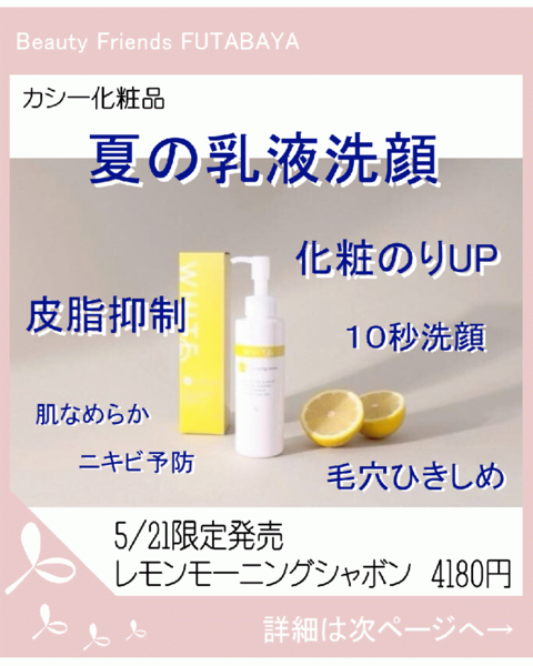 カシー化粧品『夏限定!乳液洗顔　レモンモーニングシャボン』5/21発売