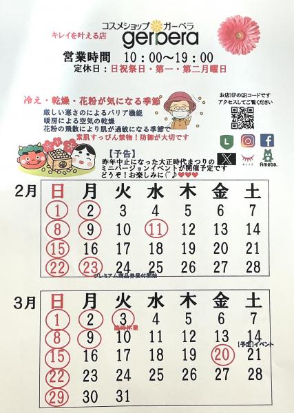 2月3月営業カレンダー