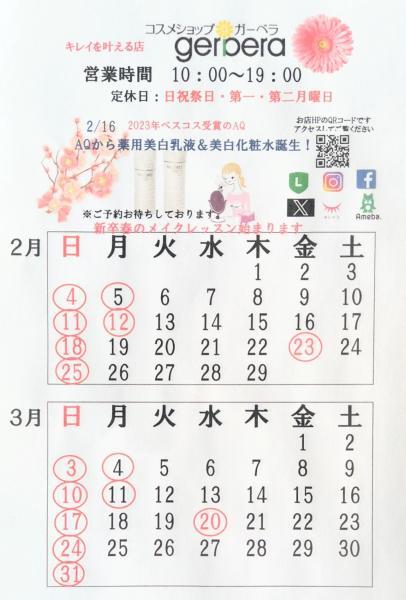 2月3月営業カレンダー