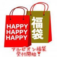 アルビオン福袋ご予約開始